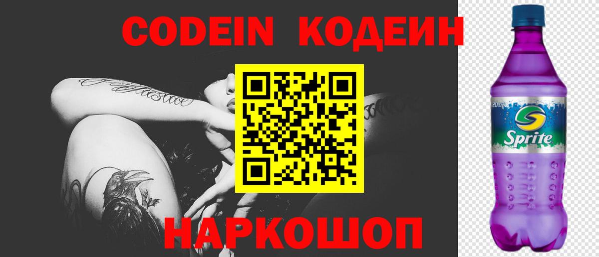 Codein Purple Drank Красноярск